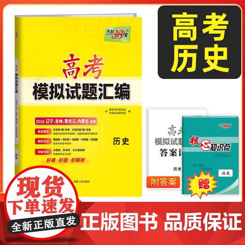 [辽宁吉林黑龙江内蒙古]天利38套2026高考适用 历史 高考模拟试题汇编 高中高三总复习模拟测试试卷基础提升训练