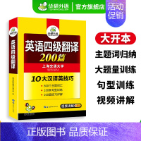 英语四级考试一本全 [正版] 英语四级翻译备考2024年12月大学英语四级翻译200篇强化专项训练资料书cet4考试历年