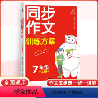 7年级上--同步作文训练方案 [正版]2024新版金牛耳同步作文训练方案初中语文七年级下册上册阶梯训练阅读理解答题模板初