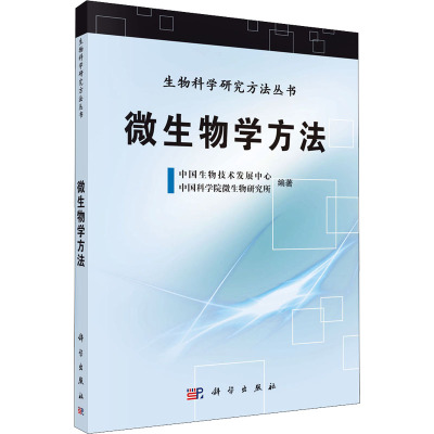 生物科学研究方法丛书:微生物学方法