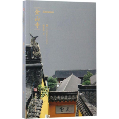 [M]金山寺-9787558004100