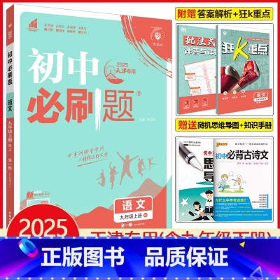 九年级上册语文 人教版(天津专用-全一册) 初中通用 [正版]2025初中七年级八年级九年级上册下册语文数学英语物理化学