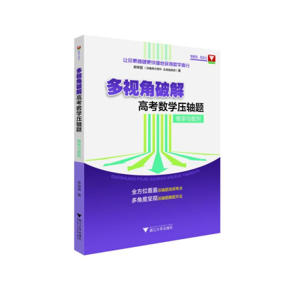 [M]多视角破解高考数学压轴题:概率与数列 郝保国 著 -9787308202299