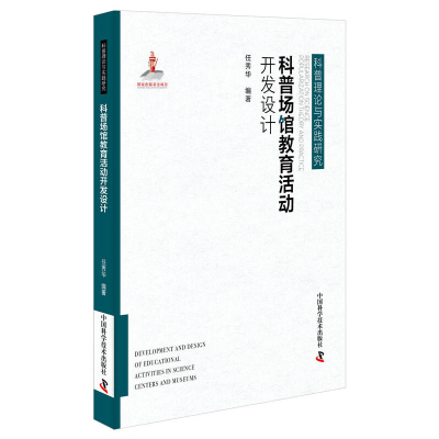 醉染图书科普场馆教育活动开发设计9787504684714
