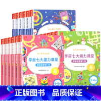 小中大班全套18册 [正版]3-6岁学前七大能力课堂思维启蒙第一课幼儿园小班中班大班幼儿早教看图识物数学识字书趣味贴纸闯