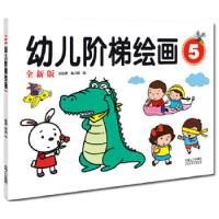正版新书]《全新版幼儿阶梯绘画五》孙金虎高小明绘978751012036
