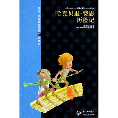 正版新书]哈克贝里·费恩历险记(彩插版)/马克·吐温作品精选(美)