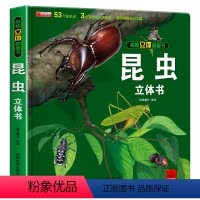 [正版]奇趣昆虫立体书 昆虫记百科全书 6岁以上8-10岁动物书籍百科大全绘本读物幼儿园大班一年级二三年级小学生揭秘儿