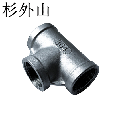 杉外山 304不锈钢内丝三通水管接头 个