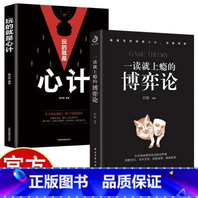 一读就上瘾的博弈论+玩的就是心计 [正版]一读就上瘾的博弈论 通晓囚徒困境修炼博弈思维洞悉人际交往玩的就是心计辩证心理揣