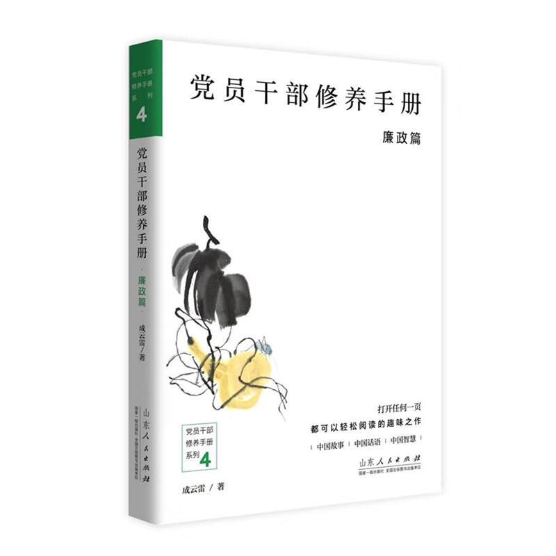 正版新书]党员干部修养手册廉政篇成云雷9787209119283