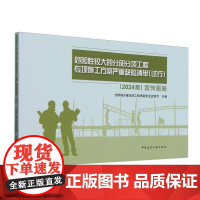 危险性较大的分部分项工程专项施工方案严重缺陷清单<试行2024版>宣传画册