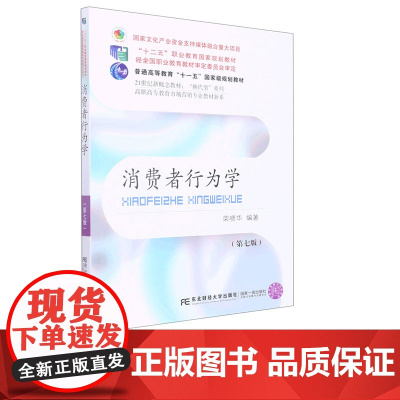 消费者行为学第七版第7版 荣晓华 9787565445743 东北财经大学出版社 21世纪高等院校市场营销专业教材新系