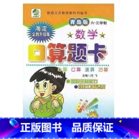 口算题卡(青岛版63制) 五年级下 [正版]小学生一二三四五六年级上册下册数学专项训练练习册人教版江苏苏教冀教西师青岛北