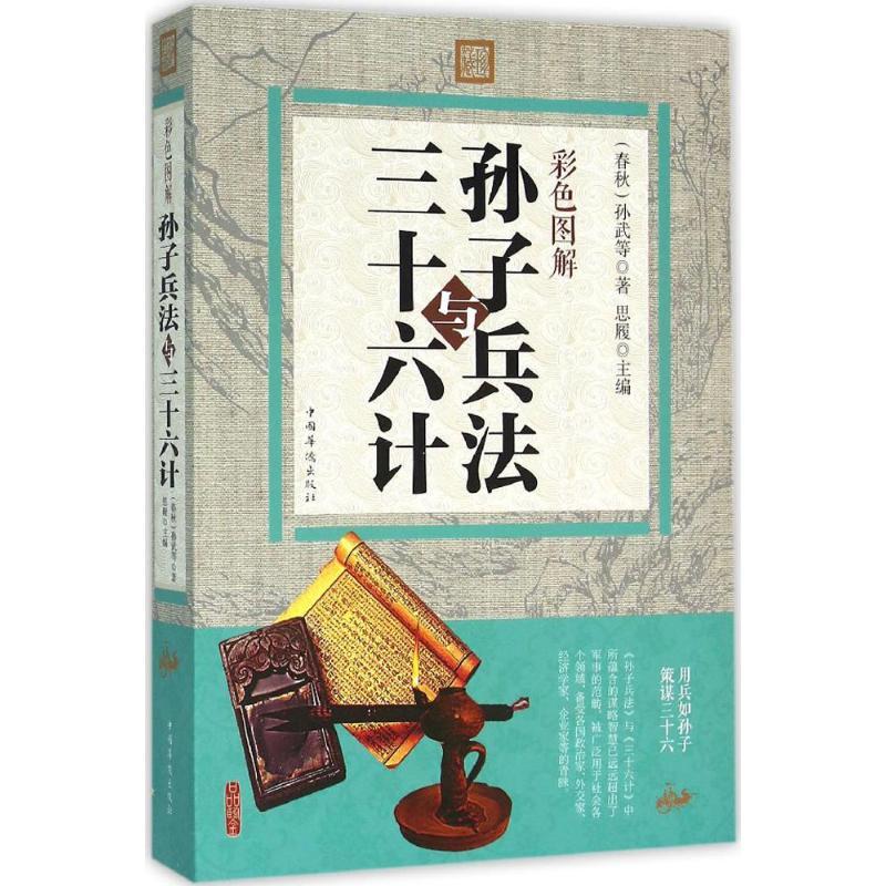 正版新书]彩色图解孙子兵法与三十六计孙武 等 著;思履978751135