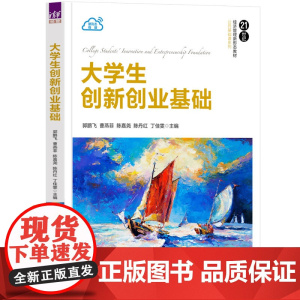 正版新书 大学生创新创业基础 郭鹏飞 曹燕菲 陈嘉尧 陈丹红 丁佳雯 清华大学出版社 大学生 创业 高等学校 教材