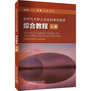 醉染图书新时代大学人文社科学术英语综合教程 上册9787544672405