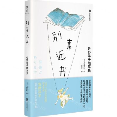 [N]别靠近书(佐野洋子随笔集)-9787559672438
