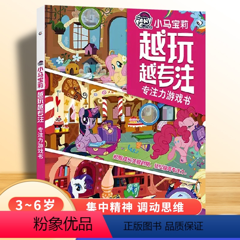 [正版]小马宝莉 越玩越专注 专注力游戏书 3-6岁 童趣出版有限公司 著 童书 女孩子公主左右脑全脑潜能开发书 儿童