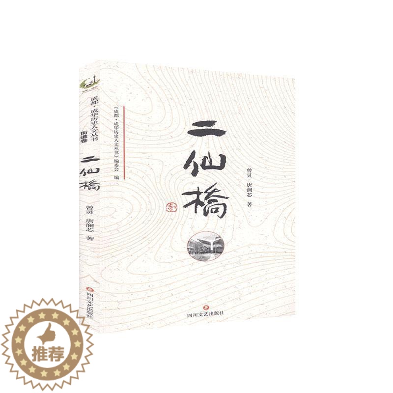 [醉染正版]RT 二仙桥9787541156939 曾灵四川文艺出版社旅游地图