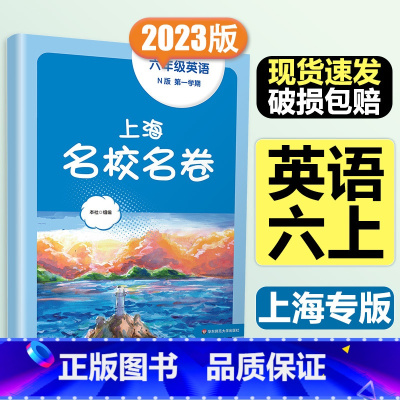 6年级上 英语 大字版 初中通用 [正版]2024春季上海名校名卷六年级七八九上册下册数学语文英语物理化学沪教版华东师大