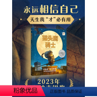 [点读版]心喜阅绘本馆:猫头鹰骑士(精) [正版]点读版猫头鹰骑士 精装获凯迪克2023银奖 3-6岁儿童鼓励孩子追求梦