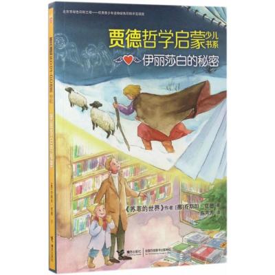 贾德哲学启蒙少儿书系:伊丽莎白的秘密