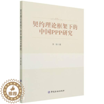 [醉染正版]正版契约理论框架下的中国PPP研究李琛书店经济中国金融出版社书籍 读乐尔书
