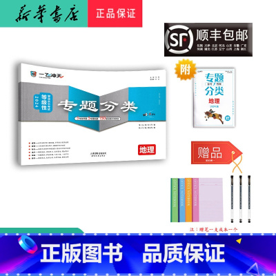 地理 天津 [正版] 2024新版 一飞冲天 高考专题分类 地理 天津