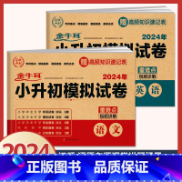 2本套[语文+英语]小升初模拟卷(含真题) 小学升初中 [正版]2024年小升初模拟试卷真题卷必刷题语文数学英语人教版小