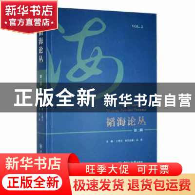 正版 韬海论丛(第二辑) 王曙光主编 中国海洋大学出版社 97875670