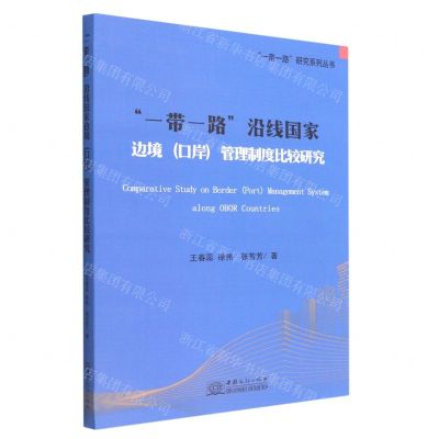 [N]一带一路沿线国家边境<口岸>管理制度比较研究/一带一路研究系列丛书-9787510341434
