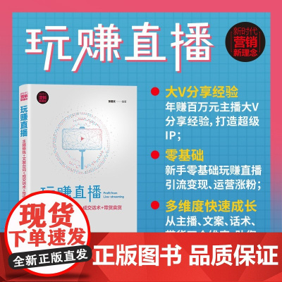玩赚直播 主播修炼 文案台词 成交话术 带货卖货 张国文 编著 市场营销