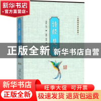 正版 诗经·楚辞:无障碍阅读珍藏版 (战国)屈原著 线装书局 978751