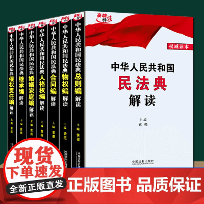 正版(全7册) 中华人民共和国民法典总则编解读+婚姻家庭编+侵权责任编+继承编+人格权编+物权编+合同编解读 中国法