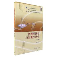 正版新书]微观经济学与宏观经济学 缪代文 高等教育出版社缪代文