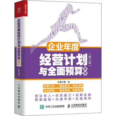 正版新书]企业年度经营计划与全面预算管理(第2版)唐政978711558