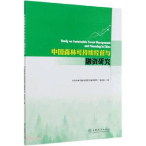 正版新书]中国森林可持续经营与融资研究中国森林可持续经营与融