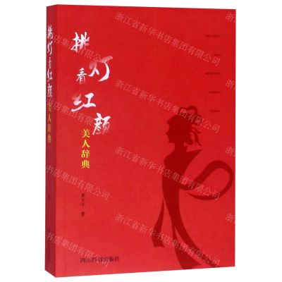 [N]挑灯看红颜(美人辞典)-9787557905286