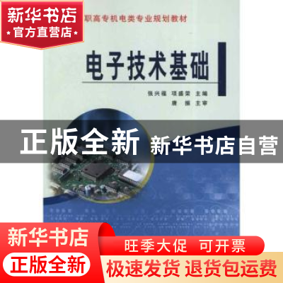 正版 电子技术基础 张兴福,项盛荣主编 黄河水利出版社 97875509