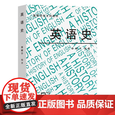 英语史 高等学校英语 李赋宁 编著 商务印书馆