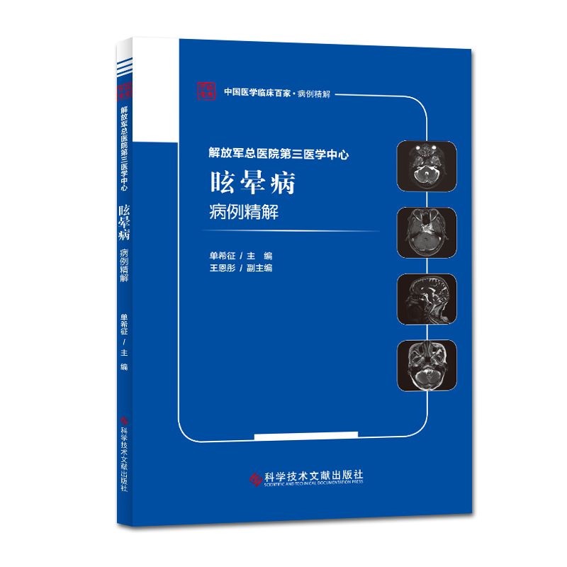 醉染图书解放军总医院第三医学中心眩晕病病例精解9787518960897