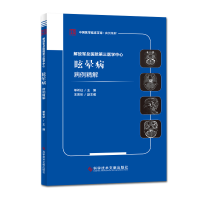 醉染图书解放军总医院第三医学中心眩晕病病例精解9787518960897