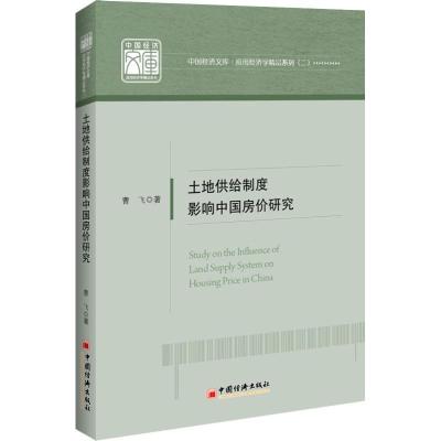 正版-土地供给制度影响中国房价研究曹飞9787513652094中国经济出版社