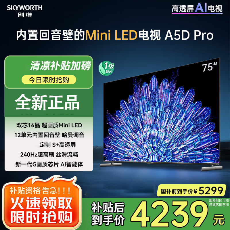 创维电视75A5D Pro 75英寸deepseek AI平板电视机Mini LED 240Hz S+高透屏回音壁电视