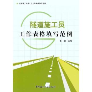 正版新书]隧道施工员工作表格填写范例崔岩9787516000045