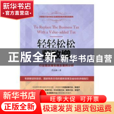 正版 轻轻松松营改增:行业营改增实操及案例分析 肖良林著 中国