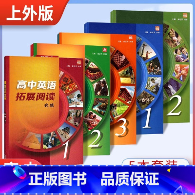 [套装5册]必修1/2/3+选修1/2 高中通用 [正版]高中英语拓展阅读必修一二三+选修一二 高一高二高三年级高考英语