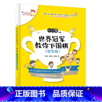 [正版] 世界冠军教你下围棋.入门篇:学生版 时越 电子工业出版社 书籍
