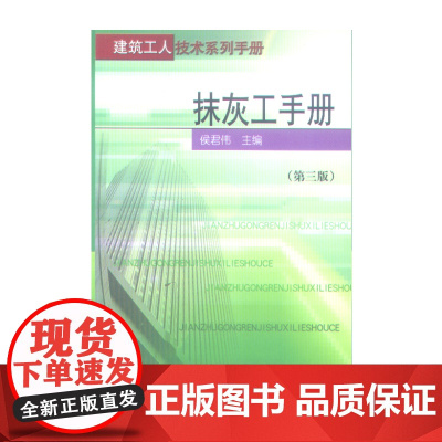 抹灰工手册第三版建筑工人技术系列手册 候君伟等 中国建筑工业出版社 正版书籍